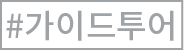 가이드투어