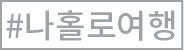 나홀로여행