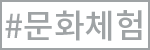 문화체험