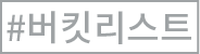 버킷리스트