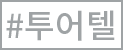 투어텔
